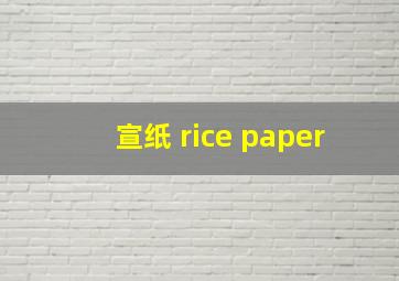 宣纸 rice paper